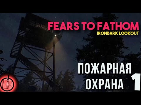 Видео: Fears to Fathom: Ironbark Lookout - Прохождение НА РУССКОМ Часть 1