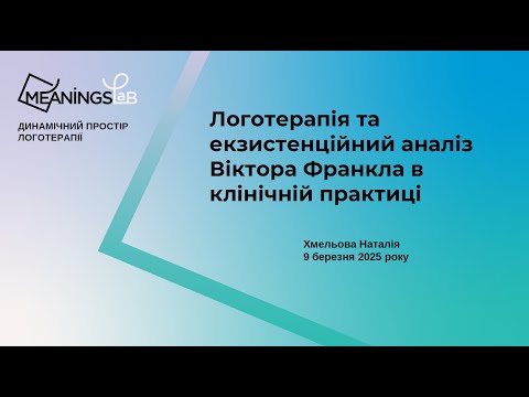 Видео: Логотерапія Віктора Франкла в клінічній практиці. Наталія Хмельова