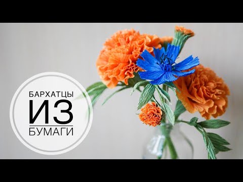 Видео: Marigolds - Paper flowers / БАРХАТЦЫ из бумаги /DIY TSVORIC