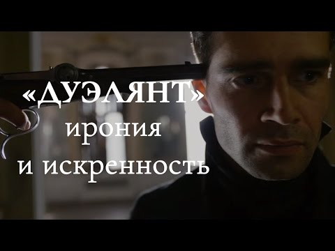 Видео: «Дуэлянт» и метамодернизм | Blitz and Chips