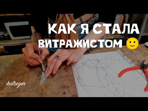 Видео: Витраж Тиффани с нуля