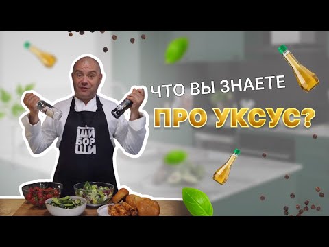 Видео: Про разные виды уксуса и чем они отличаются