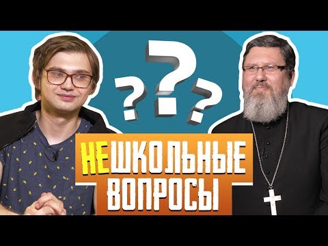 Видео: СОКОЛОВСКИЙ vs СВЯЩЕННИК [НЕШКОЛЬНЫЕ ВОПРОСЫ]