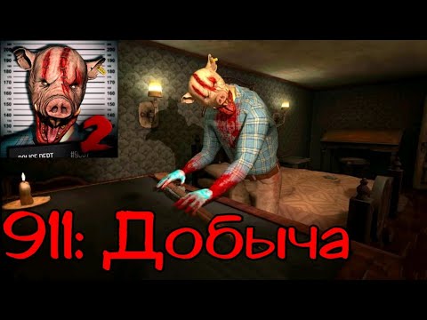 Видео: 🍖911: Добыча Полное прохождение