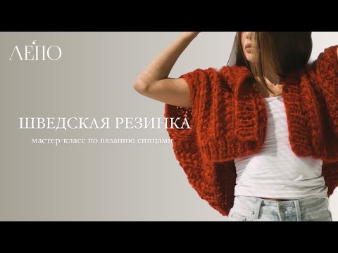 Видео: ШВЕДСКАЯ РЕЗИНКА | Мастер-класс спицами
