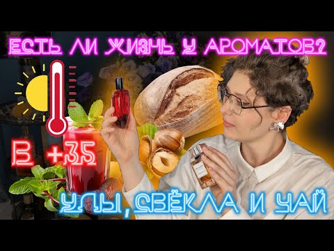 Видео: Что не так с ароматами в жару? - свёкла CdG, уд от The different Company, чай Givenchy, хлеб Mugler