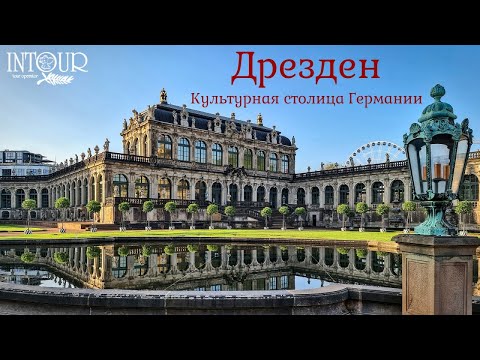 Видео: Интур | Дрезден, Германия