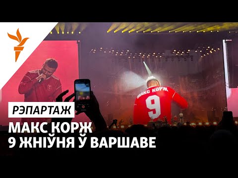 Видео: Рэпартаж з канцэрту Макса Каржа
