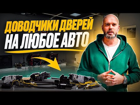 Видео: Доводчики на любое авто — Доработка штатных замков авто