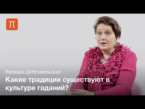 Видео: Святочные гадания — Варвара Добровольская