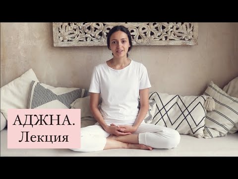 Видео: АДЖНА. Лекция