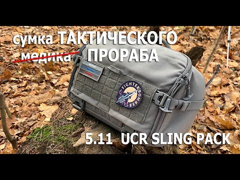 Видео: ОБЗОР: 5.11 Tactical UCR Slingpack. Лучшее от рюкзака и сумки в одном форм-факторе!