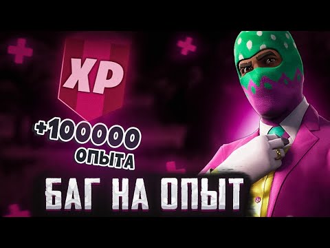 Видео: ЛУЧШИЙ БАГ НА ОПЫТ ФОРТНАЙТ! БЫСТРЫЙ ФАРМ ОПЫТА В ФОРТНАЙТ! #багнаопытфортнайт #фортнайт