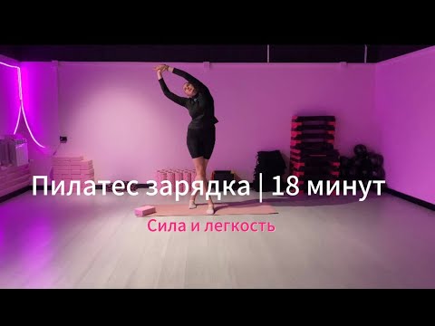 Видео: Зарядка в стиле Pilates | 18 минут