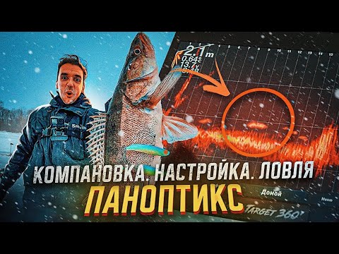 Видео: СЕКРЕТЫ НАСТРОЙКИ ПАНОПТИКСА! Настройки прибора, практика ловли, компоновка оборудования для зимы