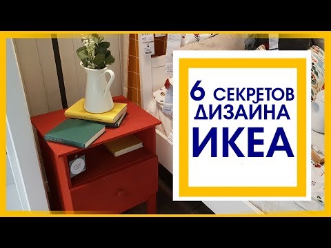Видео: 6 СЕКРЕТОВ ДИЗАЙНА ИНТЕРЬЕРА ИКЕА