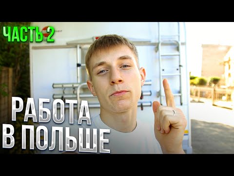 Видео: ГДЕ Я РАБОТАЛ В ПОЛЬШЕ| Все Проблемы и Трудности