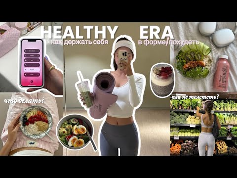 Видео: 11 полезных ПРИВЫЧЕК, которые НУЖНЫ тебе в 2025 году🌱| Как войти в эру здорового и подтянутого тела