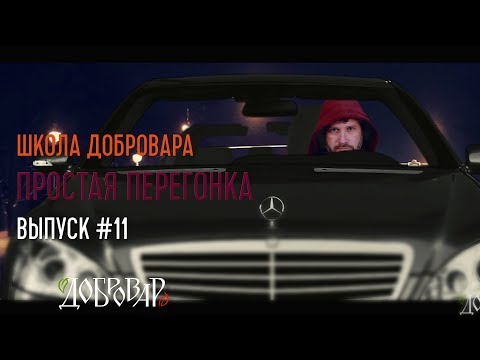 Видео: Простая перегонка - Школа Добровара #11