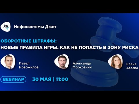 Видео: Оборотные штрафы: новые правила игры. Как не попасть в зону риска
