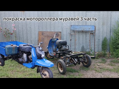 Видео: Покраска мотороллера (3 часть)