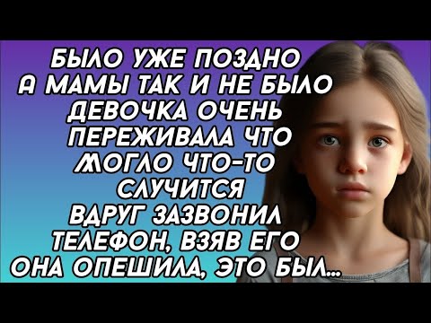 Видео: Мама так и не явилась домой, девочка плакала но тут позвонил телефон...