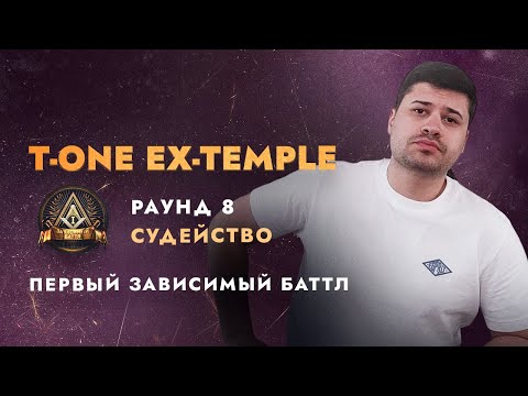 Видео: Ex-Temple T-One  судейство | ПЕРВЫЙ ЗАВИСИМЫЙ БАТТЛ 8 раунд. 
R1Fmabes. Kasper.  СИРЕНЬ. Canterville