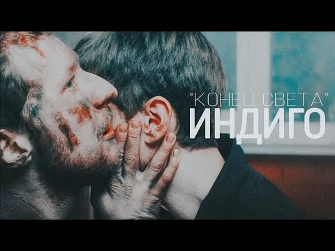 Видео: Конец света || ИНДИГО