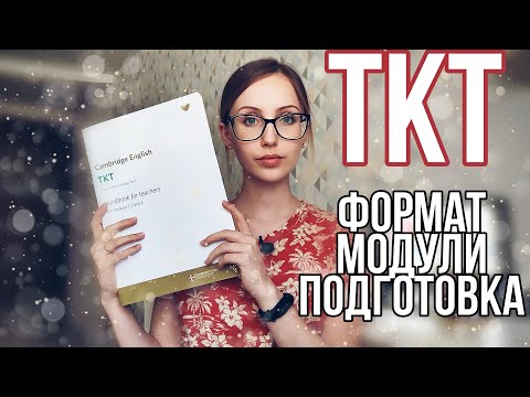 Видео: Teaching Knowledge Test (TKT). Как готовиться? Стоит ли сдавать?