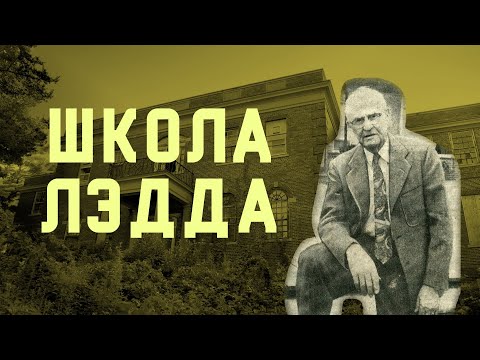 Видео: ШКОЛА ЛЭДДА (В гостях у тайны, вып. 23)