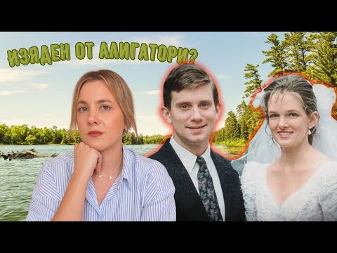Видео: Изяден от алигатори? Трагичната история на Майк Уилямс