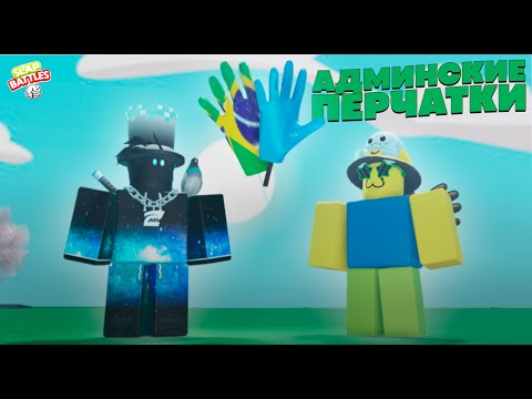 Видео: Обзор всех админских перчаток [2024] | Slap Battles