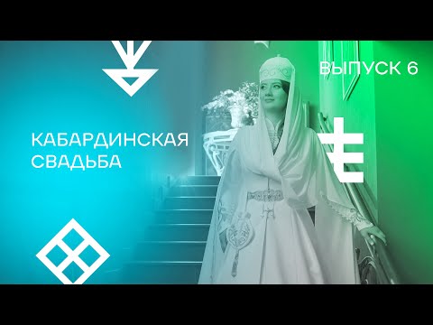 Видео: Выпуск 6. Кабардинская свадьба