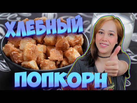 Видео: ХЛЕБНЫЙ ПОПКОРН