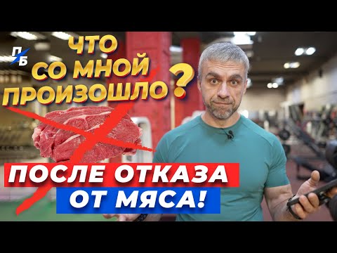 Видео: Что со мной произошло за два месяца после отказа от мяса. Первые итоги