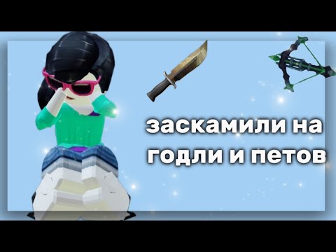 Видео: ✰MM2✰ меня скамнули? что случилось?