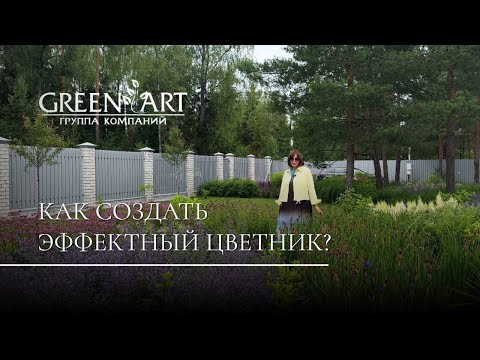 Видео: Пошаговый план: как создать эффектный цветник — без хаоса и лишних трат
