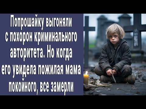 Видео: Попрошайку выгоняли с похорон авторитета. Но когда его увидела пожилая мать усопшего, все замерли