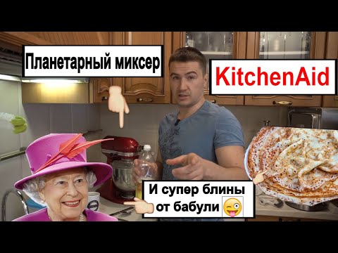 Видео: Планетарный миксер KitchenAid и мой рецепт: супер блины от бабули! Мой Китчен эид;)
