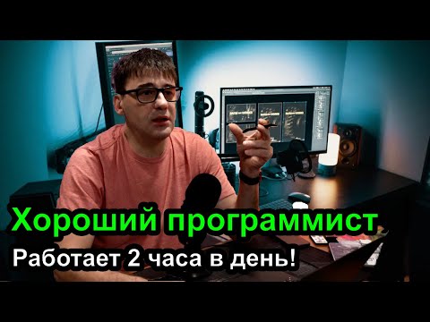 Видео: Программист должен работать 2 часа в день!