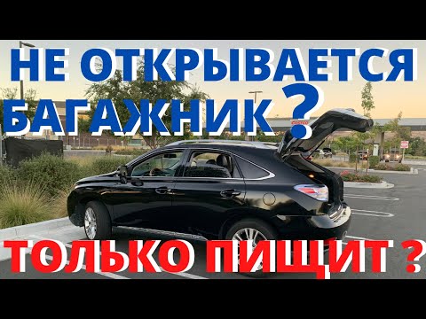 Видео: Не открывается багажник? Пищит и не открывается?