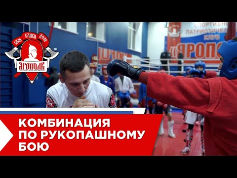Видео: Комбинация ударов руками в рукопашном бою, СПК "ЯРОПОЛК", Тренер Ванзяк И.С.,