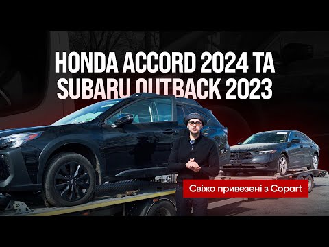 Видео: Огляд Honda Accord 2024 та Subaru Outback 2023 з Copart