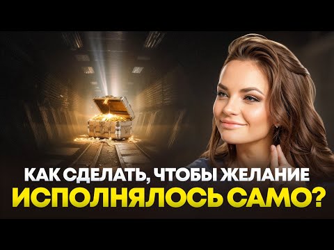 Видео: ТЕСТ три тоннеля - желание исполнится само!