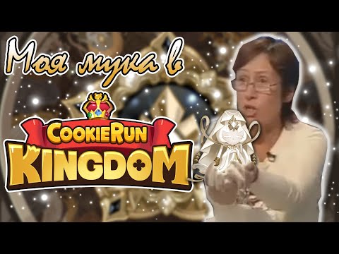 Видео: МОЯ МУКА В КИНГДОМЕ [Cookie Run Kingdom - Mystic Flour Cookie Scout - 41 крутка!]