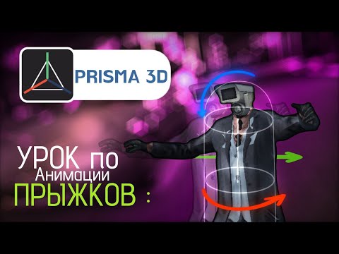 Видео: ( ¿Как анимировать прыжок? ) Prisma 3d Tutoria