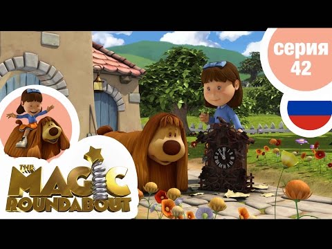 Видео: ВОЛШЕБНАЯ КАРУСЕЛЬ - Серия 42 - Назойливые часы