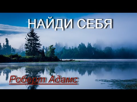 Видео: Найди себя [Роберт Адамс, озв. Никошо]