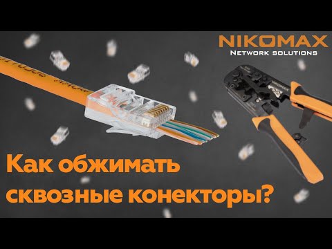 Видео: Как обжимать неэкранированные сквозные коннекторы?