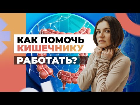 Видео: Марафон «Запорам Бой». Как помочь кишечнику работать? Простые секреты здорового кишечника